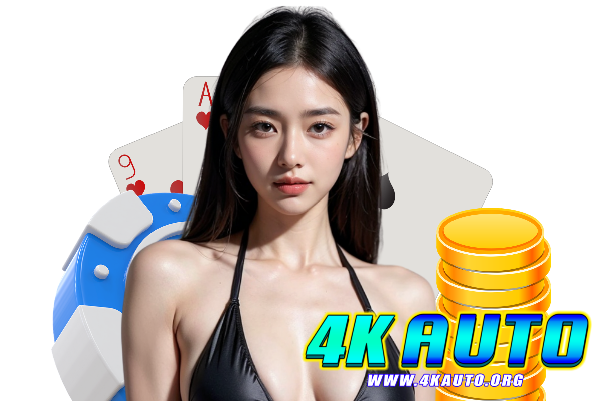 4k auto แจกเครดิตฟรี